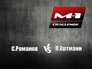 M-1 Names. С.Романов vs П.Ортманн. M-1 Challenge 98