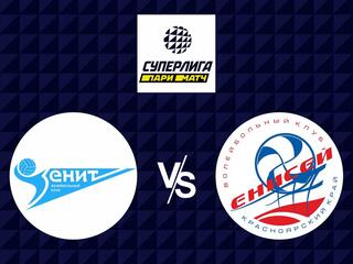 Волейбол. Суперлига Париматч 20/21. Мужчины. Зенит Санкт-Петербург - Енисей Красноярск