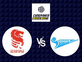 Волейбол. Суперлига Париматч 20/21. Мужчины. Белогорье Белгород - Зенит Санкт-Петербург