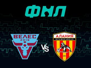 Футбол. Олимп-ФНЛ. Велес (Москва) - Алания Владикавказ 7-й тур