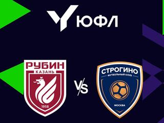 Футбол. ЮФЛ-2. Рубин (Казань) - Строгино (Москва) 6-й тур