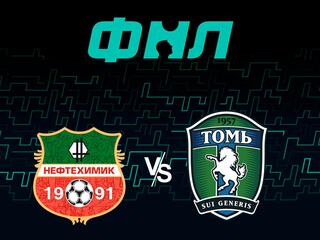 Футбол. Олимп-ФНЛ. Нефтехимик (Нижнекамск) - Томь (Томск) 7-й тур
