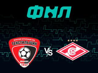 Футбол. Олимп-ФНЛ. Текстильщик (Иваново) - Спартак-2 (Москва) 7-й тур