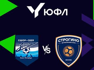 Футбол. ЮФЛ-1. СШОР Зенит (Санкт-Петербург) - Строгино (Моска) 5-й тур