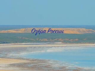 Озёра России