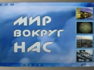 Мир вокруг нас