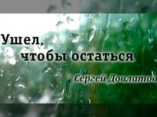 Сергей Довлатов. Ушел, чтобы остаться