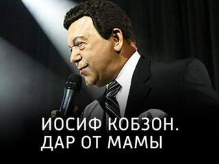 Иосиф Кобзон. Дар от мамы
