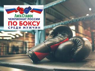 Бокс. Лига Ставок. Чемпионат России. Мужчины. Трансляция из Кемерово