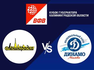 Волейбол. Кубок губернатора Калининградской области. Женщины. Ленинградка СПб - Динамо Москва