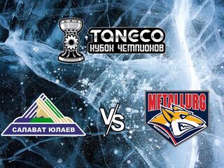 Хоккей. Предсезонный хоккейный турнир ТАНЕКО Кубок чемпионов 2021. Матч за 3-е место. Салават Юлаев Уфа - Металлург Магнитогорск