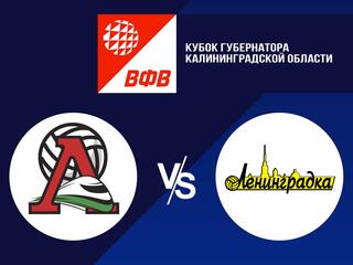 Волейбол. 28.08 Кубок губернатора Калининградской области. Женщины. Локомотив Калининград - Ленинградка СПб