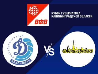 Волейбол. Кубок губернатора Калининградской области. Женщины. Динамо Краснодар - Ленинградка СПб