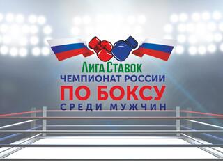 Бокс. Лига Ставок. Чемпионат России. Мужчины. 1/2 финала. Трансляция из Кемерово