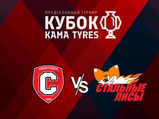 Хоккей. Традиционный предсезонный турнир среди команд МХЛ Кубок КАМА TYRES. Спутник (Альметьевск) - Стальные Лисы (Магнитогорск)