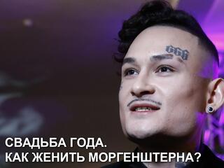 Свадьба года. Как женить Моргенштерна?