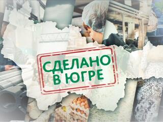 Сделано в Югре. КВХ Капсамун