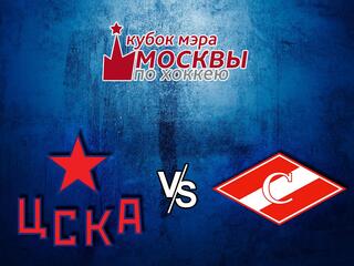 Кубок мэра Москвы. ЦСКА - "Спартак". Матч за 5-е место