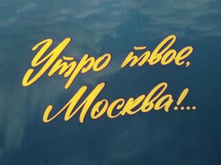 Утро твое, Москва!