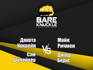 Бокс. Bare Knuckle FC. Дакота Кокрейн против Майка Ричмена. Сэм Шумейкер против Джоша Бернса. Трансляция из США