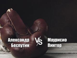 Профессиональный бокс. Александр Беспутин против Маурисио Пинтора