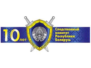 Документальный фильм АТН к 10-летию Следственного комитета Республики Беларусь
