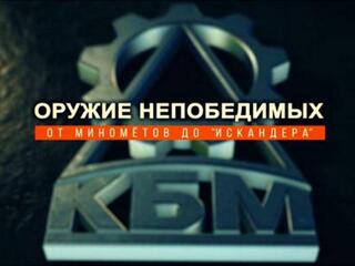Оружие непобедимых. От миномётов до "Искандера"