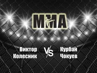 Горилла ММА Серия NAMES. В.Колесник vs К.Чокуев