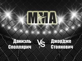 Горилла ММА Серия NAMES. Д.Споллярич vs Д.Стоянович