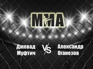 Горилла ММА Серия NAMES. Д.Муфтич vs А.Оганезов