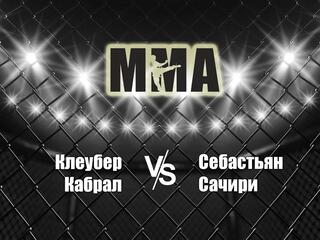 Горилла ММА Серия NAMES. К.Кабрал vs С.Сачири