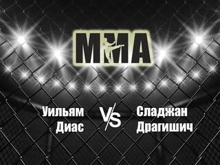 Горилла ММА Серия NAMES. У.Диас vs С.Драгишич