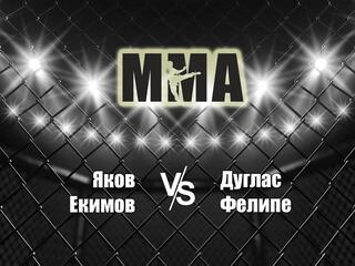 Горилла ММА Серия NAMES. Я.Екимов vs Д.Фелипе