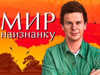 Мир наизнанку. Африка