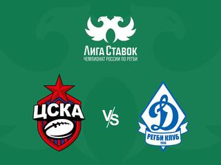 Регби. Чемпионат России. ЦСКА - "Динамо" (Москва)