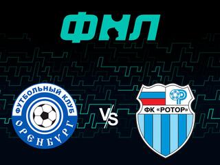Футбол. ФНЛ. Оренбург - Ротор (Волгоград). 8-й тур