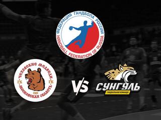 Гандбол. Суперкубок России. Чеховские Медведи - Динамо Сунгуль