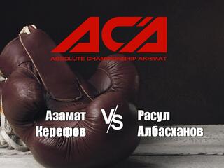 Смешанные единоборства. ACA. Азамат Керефов против Расула Албасханова. Трансляция из Краснодара