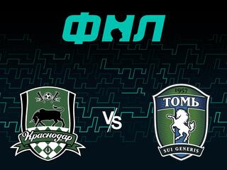 Футбол. ФНЛ. Краснодар-2 - Томь (Томск). 9-й тур