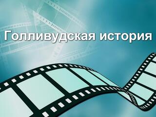 Голливудская история