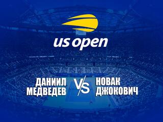 Теннис. US Open 2021. Мужчины. Финал. Д. Медведев (Россия) - Н. Джокович (Сербия)