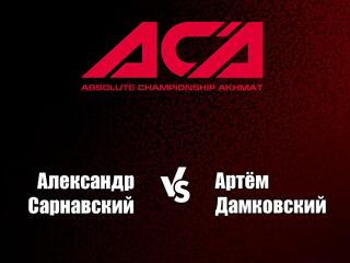 Смешанные единоборства. ACA. Александр Сарнавский против Артёма Дамковского. Трансляция из Москвы
