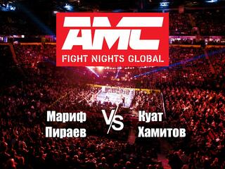 Смешанные единоборства. AMC Fight Night. Мариф Пираев против Куата Хамитова. Трансляция из Сочи
