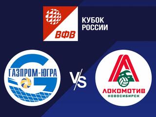 Волейбол. Кубок России 21/22. Мужчины. Газпром Югра Сургут - Локомотив Новосибирск