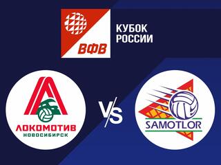 Волейбол. Кубок России 21/22. Мужчины. Локомотив Новосибирск - Югра Самотлор Нижневартовск