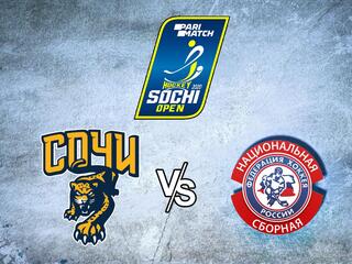 Хоккей. Предсезонный хоккейный турнир Parimatch Sochi Hockey Open 2021. ХК Сочи - Сборная России