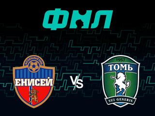 Футбол. ФНЛ. Енисей (Красноярск) - Томь (Томск). 12-й тур