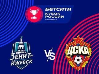 Футбол. Бетсити Кубок России. "Зенит-Ижевск" - ЦСКА