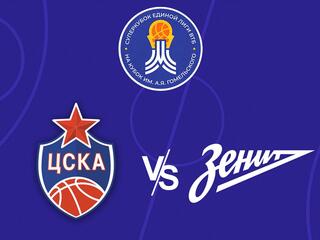 Баскетбол. Суперкубок ВТБ 2021. Финал. ЦСКА - Зенит