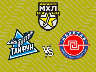 Париматч МХЛ. "Тайфун" - ХК "Капитан"